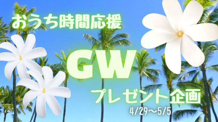 おうち時間応援!GWプレゼント企画