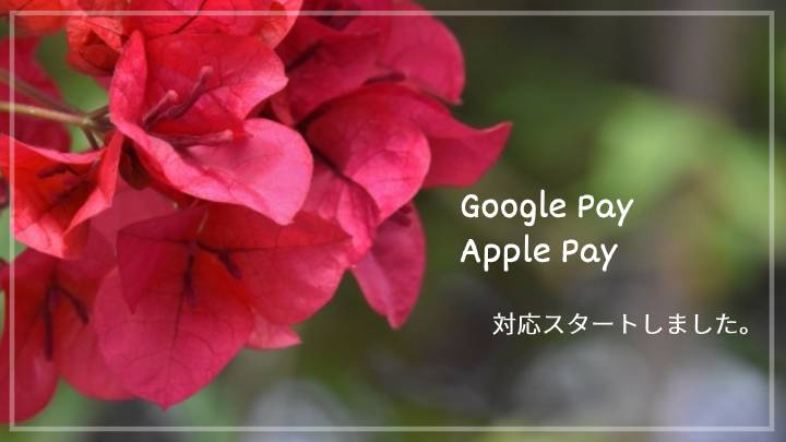 Apple Pay / Google Pay 決済を導入いたしました。