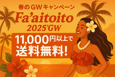 Fa'aitoito 2025’GW 送料無料キャンペーン
