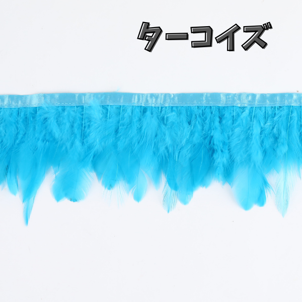 フェザーロール / フェザーテープ 単色 7-12cm丈 7色展開