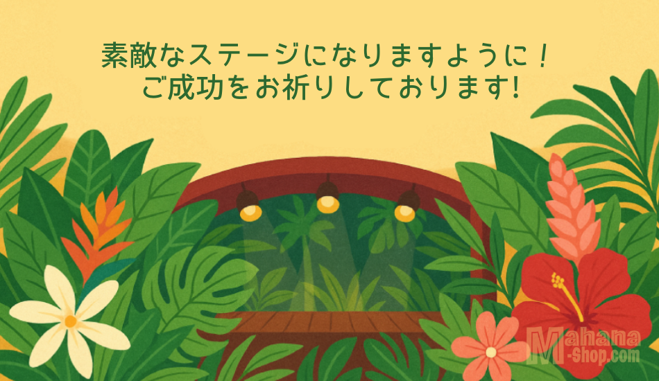 ステージ応援! MAHANA SHOP ギフトカード 〜 応援の気持ちを届ける小さな贈り物 〜