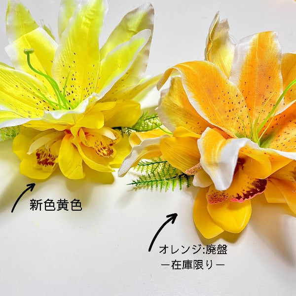 リリーデンファレ 【5色展開】
