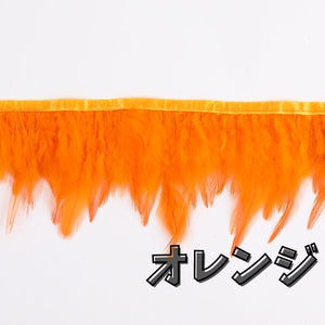フェザーロール　10-15cm丈　1ｍ【15色展開】
