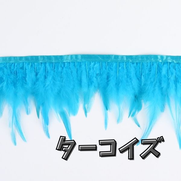フェザーロール / フェザーテープ 10cm 前後 1m【15色展開】