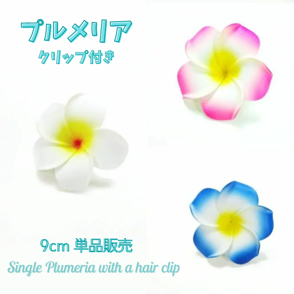 プルメリア クリップ 【白/ピンク/青】 Lsize 9cm