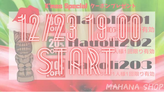 年越し後も使える X'mas Special クーポンプレゼント