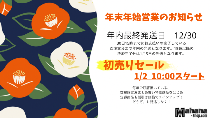 年末年始のご注文商品発送日のお知らせ