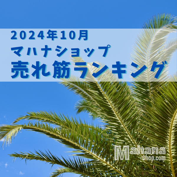 2024年10月の売れ筋ランキング