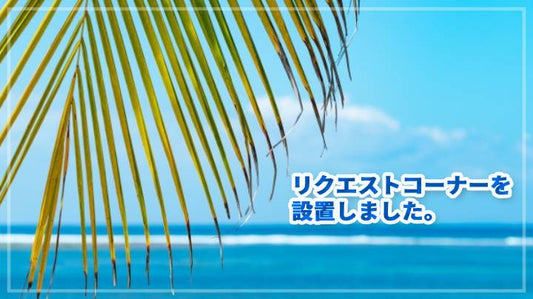 匿名でご連絡頂けるリクエストページを設置しました。