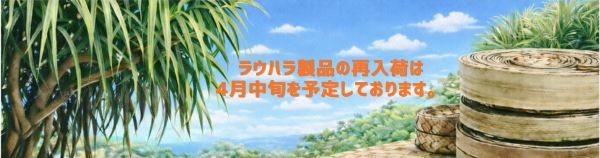ラウハラ製品再入荷予定
