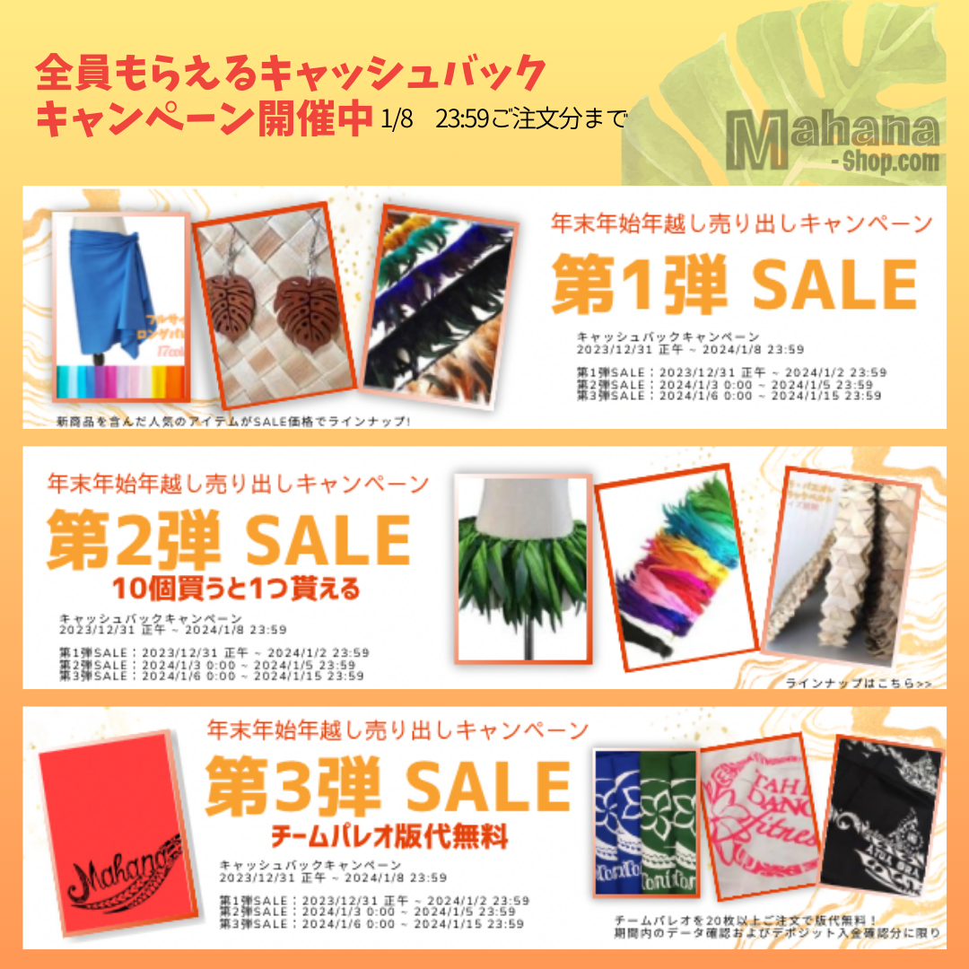 年末年始年越し売り出しキャンペーン 全員もらえるキャッシュバックのご案内