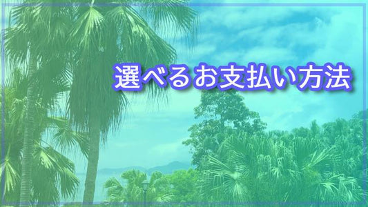 コンビニ決済、銀行振込みに対応いたしました。