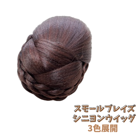 【スモールブレイズ】デザイン シニヨン ウィッグ