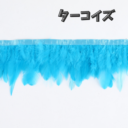 フェザーロール / フェザーテープ 単色 7-12cm丈　7色展開