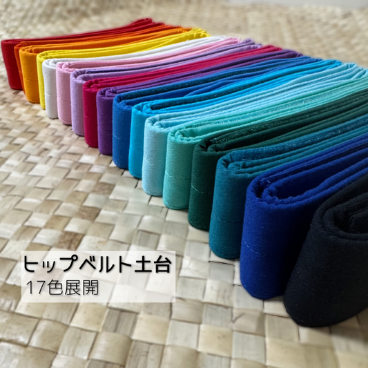 ヒップベルト土台　17色展開　パレオと同色