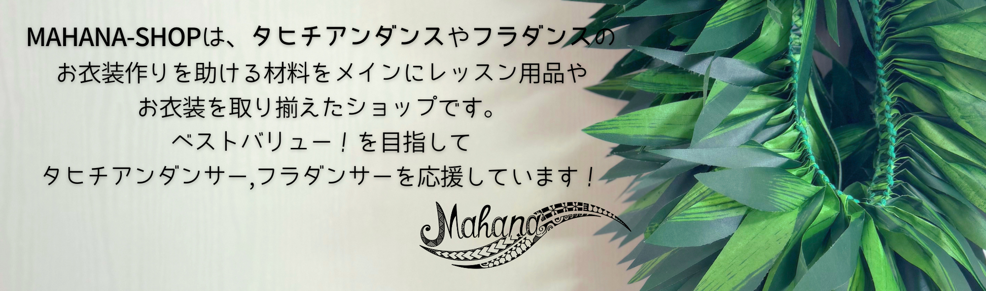 MAHANA ショップ – MAHANA-SHOP タヒチアンダンス衣装材料のオンライン MAHANA ショップ – MAHANA-SHOP タヒチアンダンス衣装材料のオンライン