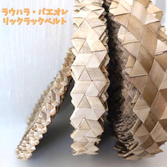 ラウハラベルト パエオレ編み タヒチアンダンス衣装作りの材料 ラウハラベルト パエオレ編み タヒチアンダンス衣装作りの材料