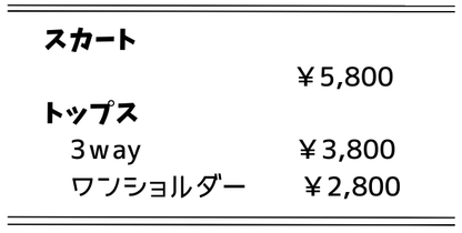 ばら売り セットアップ  ［へそ出しトップス "3wayフリル/ワンショルダー"］　　