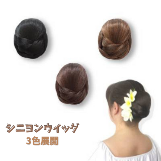 デザインシニヨン　ウィッグ　<br>お団子
